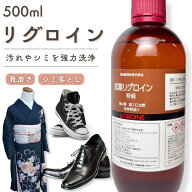 リグロイン 500ml 汚れ落とし シミ抜き しみ 襟汚れ 靴磨き シューケア 革靴 ビジネスシューズ 着物 石油…
