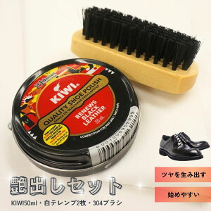 【P5倍×10%OFFクーポン有】靴磨きセット KIWI 油性 50ml クロス ブラシ セット シューポリッシュ 中缶 ワックス ツヤ出し 鏡面磨き 靴墨 シューケア レザーケア ブーツ 革靴 お手入れ 自衛隊 革の