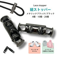 【P5倍&10%OFFクーポン有】紐ストッパー 紐留め コードストッパー 4個 10個 20個 靴紐 パーカー リュック…
