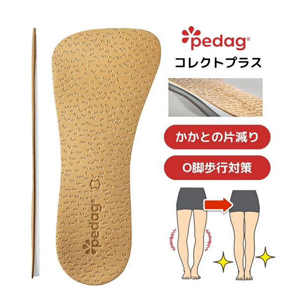 コレクトプラス O脚矯正 O脚補正 インソール 姿勢矯正 立ち仕事 中敷き 美脚 関節痛 股関節痛 o脚矯正グッズ ペダック pedag