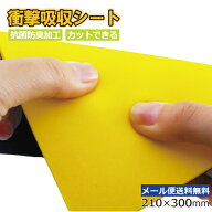 【P5倍＆2点で5％OFF】衝撃吸収 衝撃吸収シート 210×300 耐震 騒音防止 重い荷物 衝撃 吸収 3mm 薄型