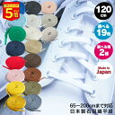 【本日限りP9倍】靴紐 スニーカー 靴ひも 日本産 石目平靴ひも 120cm 19色 アクティカ ACTIKA 平紐 石目織 約8mm/6mm幅 推しカラー 推し活 シューレース 送料無料 NIKE アディダス コンバース