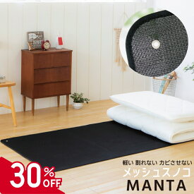 【お得！30%OFF】布団湿気対策 メッシュスノコ MANTA マンタ すのこベッド 折れない 割れない カビない シングルサイズ 除湿 シートタイプ レジャーマット キャンプ アウトドア 除湿シート シングル 防湿 布団 さらさら 洗える 日本製