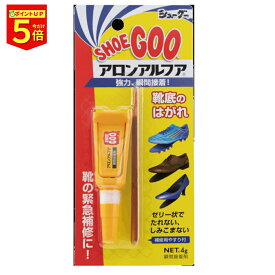 【今だけポイント5倍】瞬間接着剤 強力 シューグー×アロンアルファ SHOEGOO 靴底の補修 シューリペア 靴の穴 ボンド 靴底 剥がれ 破れ ソール リペア シューケア