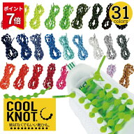 【P7倍!!残りわずか】靴紐 結ばない 結ばなくていい靴ひも クールノット ベーシックカラー COOL KNOT 靴…