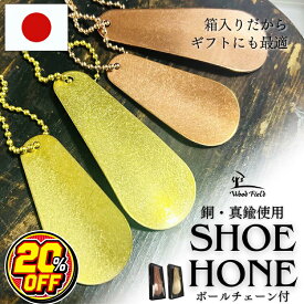 【お得！20%OFF】靴ベラ 携帯 銅 真鍮 国産 手持ちヘラ コンパクト シューホーン チェーン付 携帯小ベラ 全4種 選べる シューケア 高級感 送料無料 箱入り ギフトに最適 ギフト ビジネスシーン おしゃれ 父の日 プレゼント