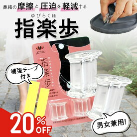 【お得！20%OFF】靴ずれ防止 サンダル トングサンダル 鼻緒 浴衣 下駄 指間 指楽歩 補強テープ付 1000円ポッキリ ビーチサンダル トングサンダルの指の間の痛みを解決