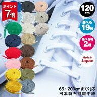 【P7倍!!残りわずか】靴紐 スニーカー 靴ひも 日本産 石目平靴ひも 120cm 19色 アクティカ ACTIKA 平紐 …