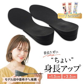 【今だけインソール＆靴紐プレゼント】シークレットインソール ヒールアップ アタッチメント付き 選べる高さ2way 3.5cmアップ オプション追加で最大5.5cm 身長アップ 細見え 美脚 インソール スニーカー ハイカット 底上げ スタイルアップ コンサート ライブ