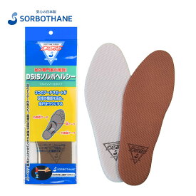 ＼全品P5倍＆10%OFFクーポン有／インソール DSISソルボヘルシーフルインソールタイプ インソール 薄型 衝撃吸収 スポーツ 中敷き ビジネスシューズ スニーカー パンプス 軽量