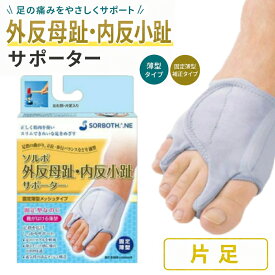 【P5倍×5％OFFクーポン】外反母趾 ソルボ外反母趾内反小趾サポーター固定薄型メッシュタイプ ソルボセイン 圧力分散 衝撃吸収 足指間パッド母趾用 小趾用 バランス補整 固定型 靴が履ける 通気性 面ファスナー メディカル