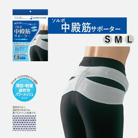 ソルボ 中殿筋サポーター メッシュ薄型 腰痛 姿勢 足腰のふらつき 日本製