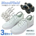 シューキーパー 3足セット Woodfield バネ式シューキーパー 3足セット ビジネスシューズ スニーカー しわ伸ばし 革靴 保管 シワ伸ばし シュートゥリー 簡易
