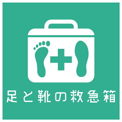 外反母趾と中敷の足と靴の救急箱