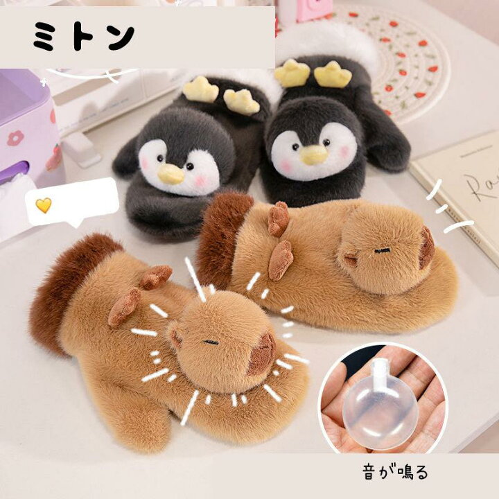 楽天市場】一部即納 当日発送可 ミトン カピバラ ぬいぐるみ もこもこ 