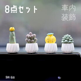 車飾り 可愛い 8個セット 両面テープ付き カーアクセサリー 車内装飾 インテリアー 車飾り 置物 ホワイト バイク 自転車 装飾 おしゃれ 飾り物 樹脂製 ミニサイズ 可愛い 贈り物 プレゼント 盆栽 植物