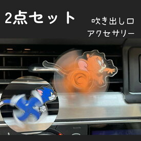 即納 車 エアコン 吹き出し口 アクセサリー 可愛い クリップタイプ 口取付型 ディフューザー 簡単設置 オシャレ インテリア 飾り 車載用 軽量 面白い トムとジェリー TOM JERRY グッズ 車内用品