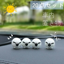 車飾り 可愛い 20個セット 両面テープ付き カーアクセサリー 車内装飾 インテリアー 車飾り 置物 ホワイト バイク 自転車 装飾 おしゃれ 飾り物 樹脂製 ミニサイズ 可愛い 贈り物 プレゼント ビール お酒 盆栽 植物 ひつじのショーン 羊 キュート ミニフィギュア