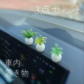 車飾り 可愛い 3個セット 両面テープ付き カーアクセサリー 車内装飾 インテリアー 車飾り 置物 ホワイト バイク 自転車 装飾 おしゃれ 飾り物 樹脂製 ミニサイズ 可愛い 贈り物 プレゼント ビール お酒 盆栽 植物 如雨露 ミニフィギュア じょうろ