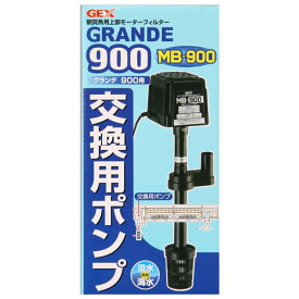 ジェックス グランデ900 交換用ポンプMB-900 【ペット用品】【代引不可】