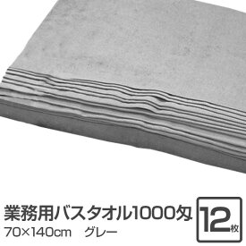 業務用 バスタオル/大判タオル 【グレー 12枚セット】 1000匁 70cm×140cm 綿100％ 〔美容院 整骨院〕