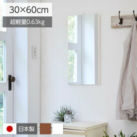 割れない鏡/ウォールミラー 【エア・ミニ 30×60×2cm ホワイト】 日本製 『REFEX リフェクス』