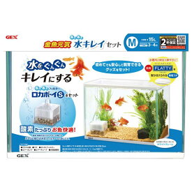 金魚元気 ぶくぶく水キレイセットM （観賞魚用品／水槽用品）