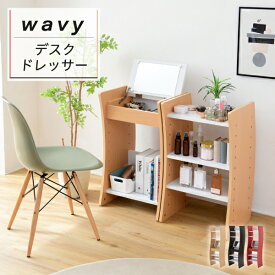 ドレッサー デスク WAVY ロータイプ ハイタイプ スリム 省スペース コンパクト 収納 棚 おしゃれ 幅46 高さ150.5 高さ調節 ホワイト ブラウン 赤 ナチュラル