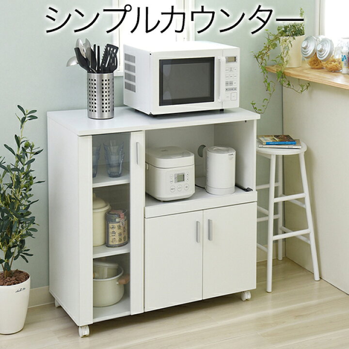 楽天市場 キッチンカウンター キッチンボード 90 幅 コンセント 付き レンジ台 キッチン収納 食器棚 カウンター キャスター付き シンプル キャビネット 激安家具インテリア雑貨ミロク屋