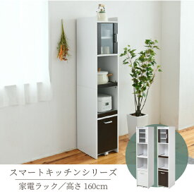 【ポイント10倍】すきま 隙間収納 キッチン ミニ 食器棚 キッチン家電収納 家電ラック 家電収納棚 コンパクト 収納 スリム ラック 棚 幅30 高さ 160 扉付 キッチンラック fkc-1532