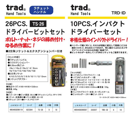 TRAD インパクトドライバーセット/作業工具 【10個入】 TRD-ID 〔業務用/DIY用品/日曜大工〕 | 激安家具インテリア雑貨ミロク屋