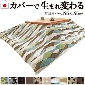 こたつ布団カバー国産正方形