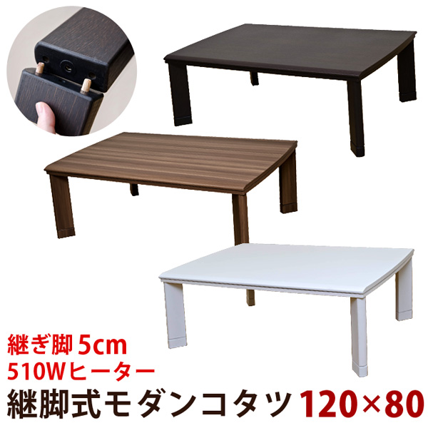 こたつ テーブル おしゃれ 継脚式 モダンコタツ 長方形 120×80 dcm03のサムネイル