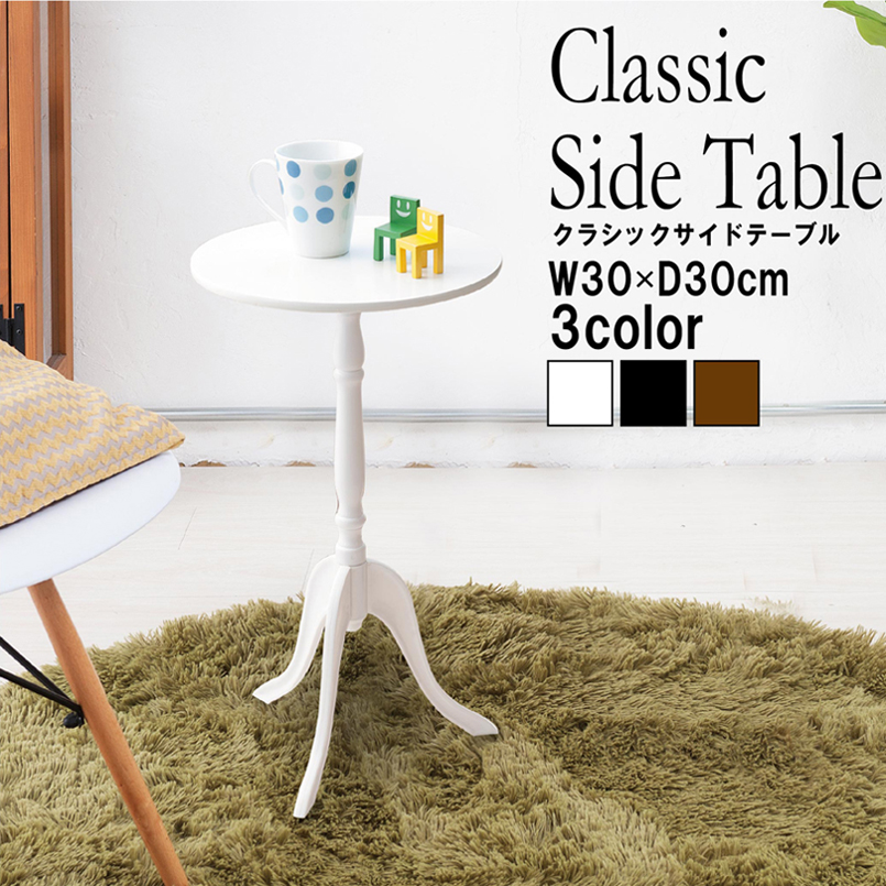 4年保証 クラシックサイドテーブル 机 テーブル ナイトテーブル 北欧風 脚のデザインがポイントクラシックサイドテーブル 軽量 10％OFF 組立簡単 スリム アンティーク