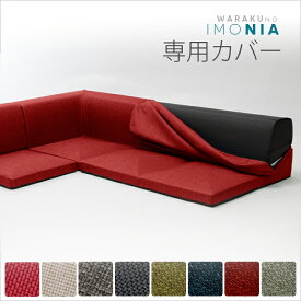 「和楽のIMONIA」 カバーリングコーナー 専用カバー 単品 D573フロアソファー 専用カバー ファブリック ローソファ こたつ 洗濯可能 ウォッシャブル カバー付き コーナーソファ 専用カバー コーナー 北欧 IMONIA