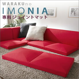 「IMONIA」専用ジョイントマット　A628-Wフロアソファー 専用ジョイントマット ローソファ こたつ 洗濯可能 ウォッシャブル カバー付き コーナーフロアソファー 専用ジョイントマット コーナー 北欧 IMONIA