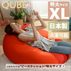 【送料無料】「QUBE」ビーズクッション「XL」A600日本製