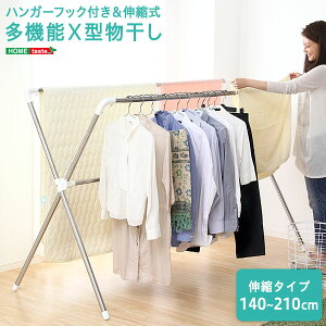 ハンガーフック付き&伸縮式!【多機能X型物干し】