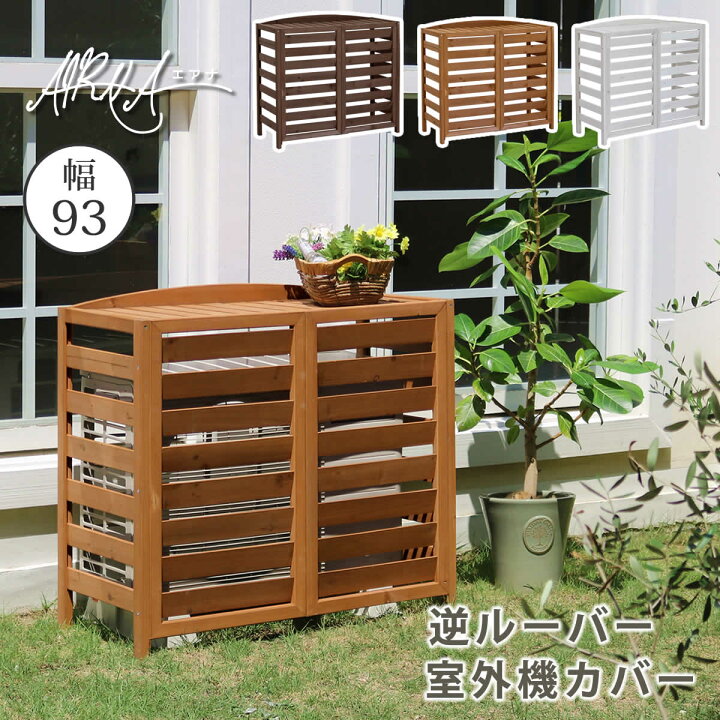 楽天市場 ポイント5倍 逆ルーバー室外機カバー 幅93 エアコンカバー 簡単組立 日よけ 省エネ 排熱 節電 節約 棚 ガーデン 目隠し 木製 天然木 園芸 庭 ベランダ バルコニー Diy おしゃれ 激安家具インテリア雑貨ミロク屋
