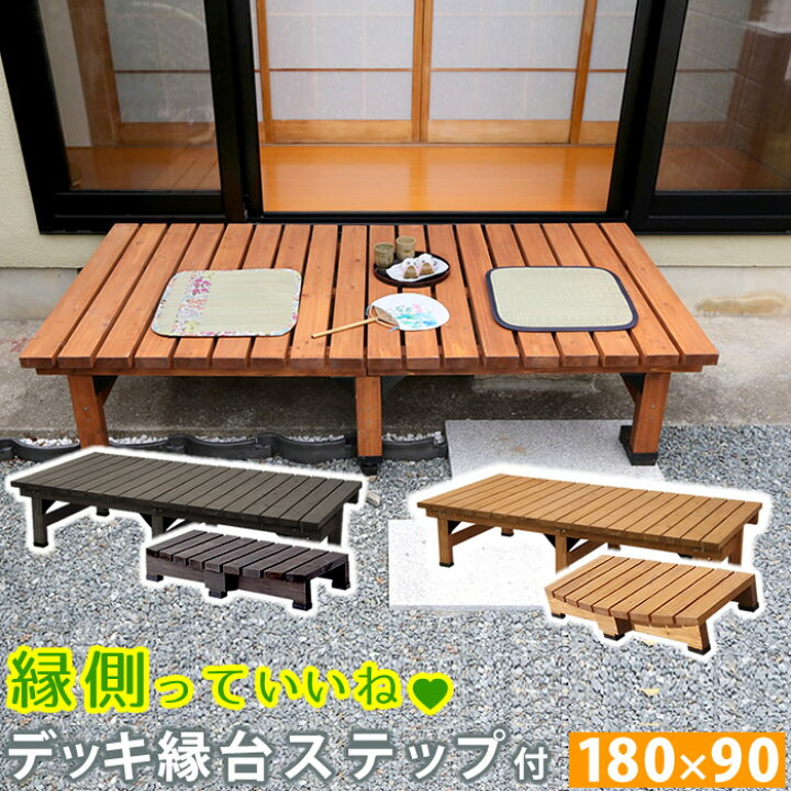 楽天市場 ポイント5倍 デッキ縁台 180 90 ステップセット ウッドデッキ風 簡単 縁側 本格的 Diy 木製 天然木 庭 ベランダ マンション おしゃれ 小型 北欧 ガーデン 屋外 家具 ライトブラウン ダークブラウン 激安家具インテリア雑貨ミロク屋