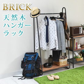 【ポイント10倍】BRICK(ブリック) 天然木製ハンガーラック アンティーク モダン ナチュラル オイル ミッドセンチュリー ウッド スタイリッシュ シンプル シェルフ ラック ハンガー インテリア 家具 天然 おしゃれ カフェ 北欧 木目