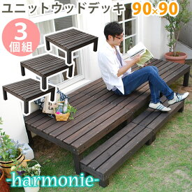 【ポイント10倍】ユニットウッドデッキ　harmonie（アルモニー）90×90　3個組【　ウッドデッキ 簡単 縁側 本格的 DIY 木製 天然木 庭 ベランダ おしゃれ 小型 北欧 ガーデン 屋外 家具 ダークブラウン】