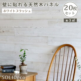 【ポイント10倍】SOLIDECO　壁に貼れる天然木パネル　20枚組（約3m2）【送料無料　壁パネル ウォールパネル ウッドパネル DIY 壁紙】