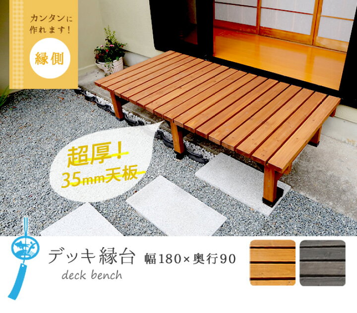 楽天市場 ポイント5倍 デッキ縁台 180 90cm ウッドデッキ風 簡単 縁側 本格的 Diy 木製 天然木 庭 ベランダ マンション おしゃれ 小型 北欧 ガーデン 屋外 家具 ライトブラウン ダークブラウン 激安家具インテリア雑貨ミロク屋