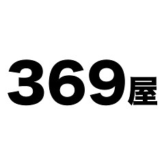 激安家具インテリア雑貨ミロク屋