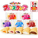 フレンズクレープ 5種 20枚セット 学校給食 クレープ 日東ベスト 冷凍 給食デザート チョコ いちご ブルーベリー ヨー…