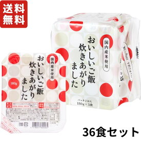 【特価品】 相馬屋 おいしいご飯炊きあがりました 180g 3パック×12袋入り 36食セット レトルトご飯 パックご飯 ごはん 保存 簡単 便利 人気 まとめ買い 国産米 ごはん 白飯