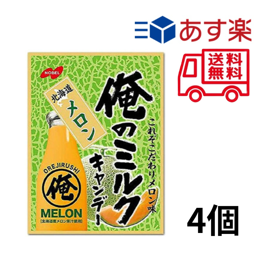 ノーベル 俺のミルク 北海道メロン 80g ×4個 賞味期限2023 10 あめ・ミント・ガム