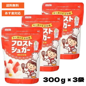 カップ印 フロストシュガー スタンドパック 300g × 3袋 【 簡単 ケーキ スイーツ コーヒー 紅茶 ヨーグルト アイスコーヒー 生クリーム フォンダン 粉糖 グラニュー糖 ギフト 詰め合わせ 】