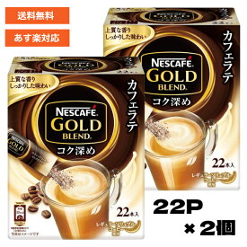ネスレ日本ネスカフェ ゴールドブレンド コク深めスティックコーヒー 7.9g 22P×2個